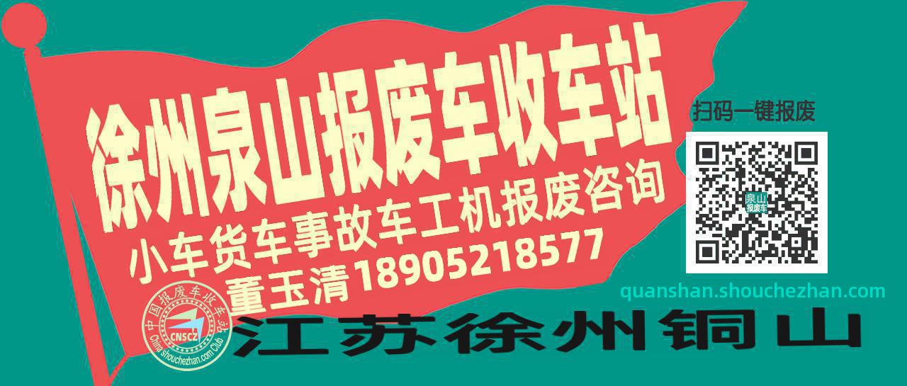 徐州泉山收车站报废咨询
